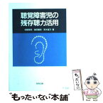 【中古】 聴覚障害児の残存聴力活用 / 須藤 貢明 / 教育出版 [単行本]【メール便送料無料】【あす楽対応】