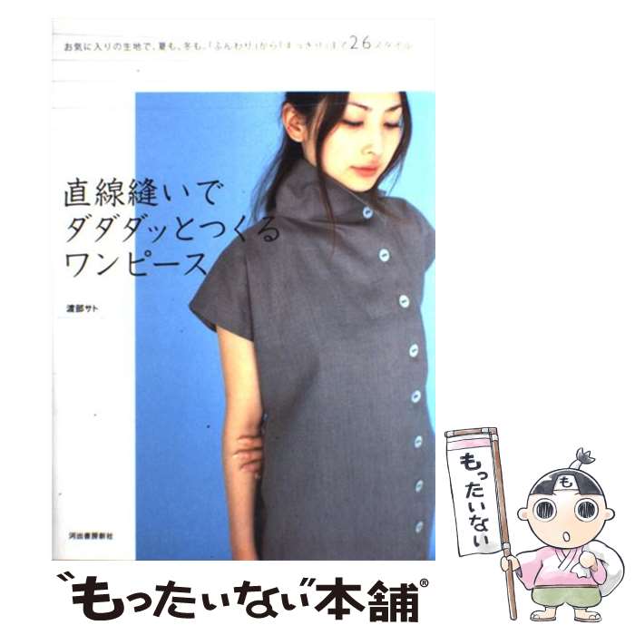【中古】 直線縫いでダダダッとつくるワンピース / 渡部 サト / 河出書房新社 [大型本]【メール便送料無料】【最短翌日配達対応】