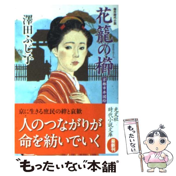 【中古】 花篭の櫛 京都市井図絵 傑作時代小説 / 澤田ふじ子 / 光文社 [文庫]【メール便送料無料】【あす楽対応】