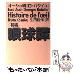 【中古】 眼球譚 初稿 / ジョルジュ バタイユ, Georges Bataille, 生田 耕作 / 河出書房新社 [ペーパーバック]【メール便送料無料】【あす楽対応】