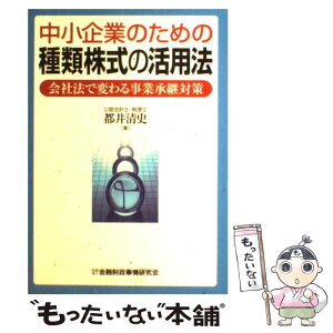 【中古】 中小企業のための種類株式の活用法 会社法で変わる事業承継対策 / 都井 清史 / 金融財政事情研究会 [単行本]【メール便送料無料】【あす楽対応】