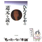 【中古】 ひろさちやの「道元」を読む / ひろ さちや / 佼成出版社 [単行本]【メール便送料無料】【あす楽対応】