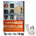 【中古】 雪月花の数学 日本の美と心に潜む正方形と〔ルート〕2の秘密 / 桜井 進 / 祥伝社 単行本 【メール便送料無料】【あす楽対応】