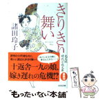 【中古】 きりきり舞い / 諸田 玲子 / 光文社 [文庫]【メール便送料無料】【あす楽対応】