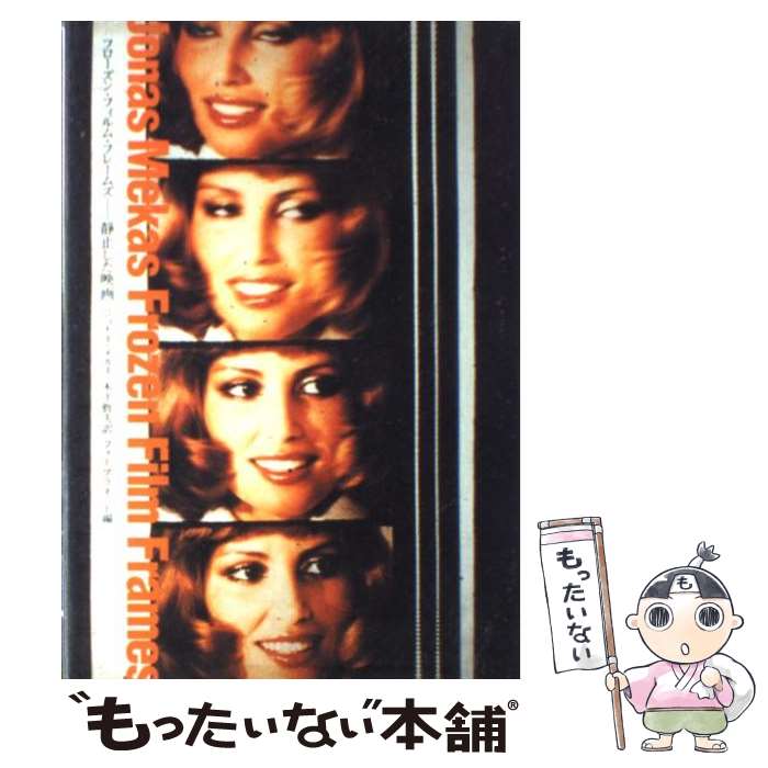著者：ジョナス メカス, フォトプラネット, Jonas Mekas, 木下 哲夫出版社：フォトプラネットサイズ：単行本ISBN-10：4309901778ISBN-13：9784309901770■通常24時間以内に出荷可能です。※繁忙期やセール等、ご注文数が多い日につきましては　発送まで48時間かかる場合があります。あらかじめご了承ください。 ■メール便は、1冊から送料無料です。※宅配便の場合、2,500円以上送料無料です。※最短翌日配達ご希望の方は、宅配便をご選択下さい。※「代引き」ご希望の方は宅配便をご選択下さい。※配送番号付きのゆうパケットをご希望の場合は、追跡可能メール便（送料210円）をご選択ください。■ただいま、オリジナルカレンダーをプレゼントしております。■お急ぎの方は「もったいない本舗　お急ぎ便店」をご利用ください。最短翌日配送、手数料298円から■まとめ買いの方は「もったいない本舗　おまとめ店」がお買い得です。■中古品ではございますが、良好なコンディションです。決済は、クレジットカード、代引き等、各種決済方法がご利用可能です。■万が一品質に不備が有った場合は、返金対応。■クリーニング済み。■商品画像に「帯」が付いているものがありますが、中古品のため、実際の商品には付いていない場合がございます。■商品状態の表記につきまして・非常に良い：　　使用されてはいますが、　　非常にきれいな状態です。　　書き込みや線引きはありません。・良い：　　比較的綺麗な状態の商品です。　　ページやカバーに欠品はありません。　　文章を読むのに支障はありません。・可：　　文章が問題なく読める状態の商品です。　　マーカーやペンで書込があることがあります。　　商品の痛みがある場合があります。