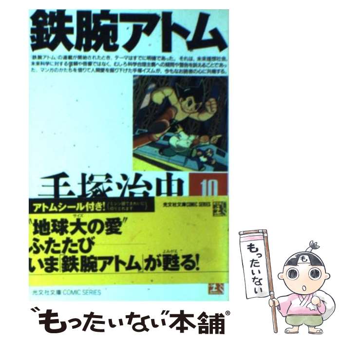 【中古】 鉄腕アトム（10） / 手塚 治虫 / 光文社 [文庫]【メール便送料無料】【最短翌日配達対応】