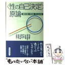 【中古】 〈性の自己決定〉原論 援助交際 売買春 子どもの性 / 宮台 真司, 山本 直英, 藤井 誠二, 速水 由紀子, 宮 淑子, 平野 広朗, 金住 典 / 単行本 【メール便送料無料】【あす楽対応】