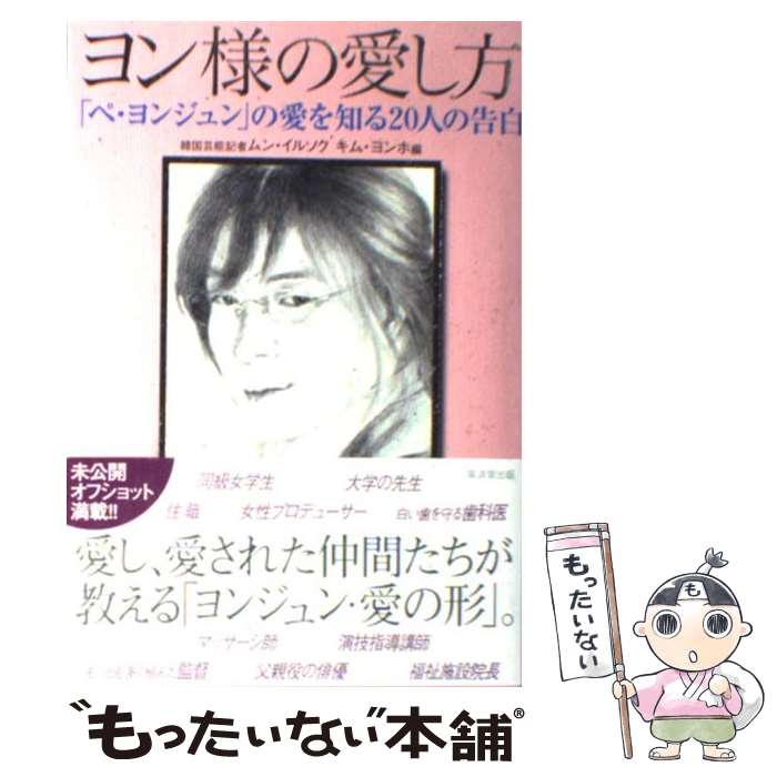 【中古】 ヨン様の愛し方 「ペ ヨンジュン」の愛を知る20人の告白 / 韓国芸能記者 ムン イルソク キム ヨンホ 編 / 廣済堂出版 単行本 【メール便送料無料】【あす楽対応】