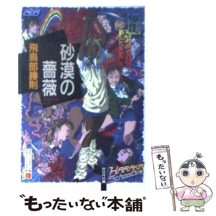 【中古】 砂漠の薔薇 長編推理小説 / 飛鳥部 勝則 / 光文社 [文庫]【メール便送料無料】【あす楽対応】