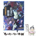 【中古】 砂漠の薔薇 長編推理小説 / 飛鳥部 勝則 / 光文社 文庫 【メール便送料無料】【あす楽対応】