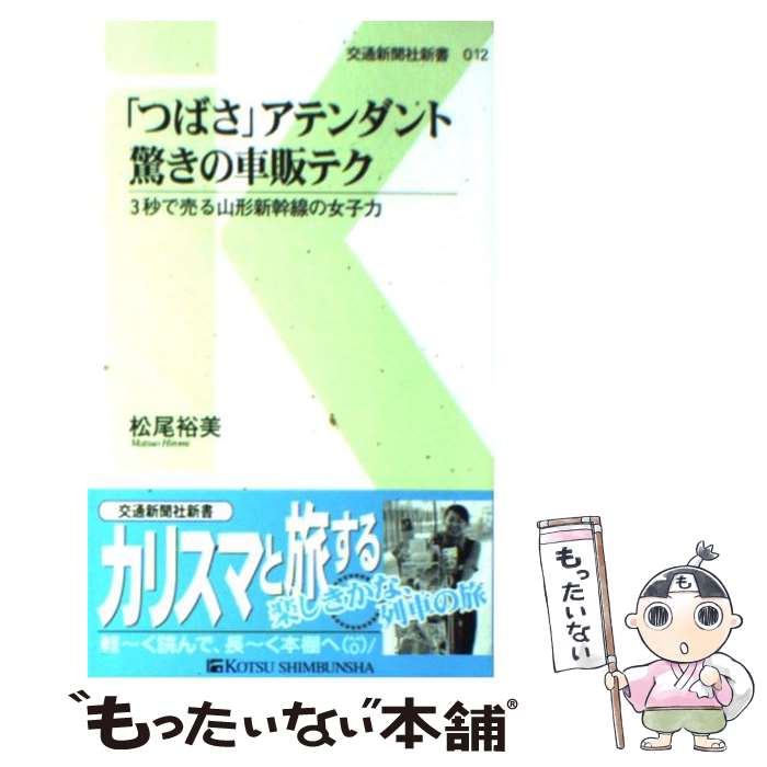 【中古】 「つばさ」アテンダント驚きの車販テク 3秒で売る山形新幹線の女子力 / 松尾 裕美 / 交通新聞社 [新書]【メール便送料無料】【あす楽対応】