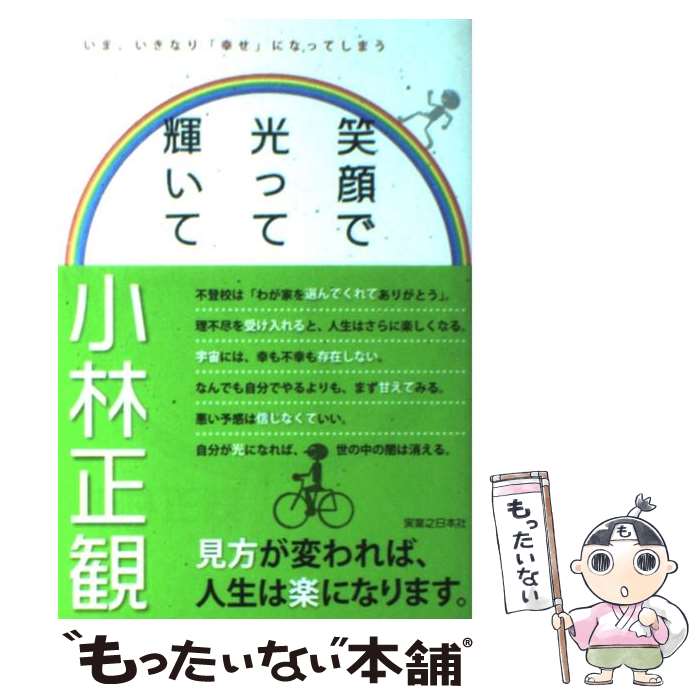 【中古】 笑顔で光って輝いて いま、いきなり「幸せ」になってしまう / 小林 正観 / 実業之日本社 [単行本]【メール便送料無料】【あす楽対応】