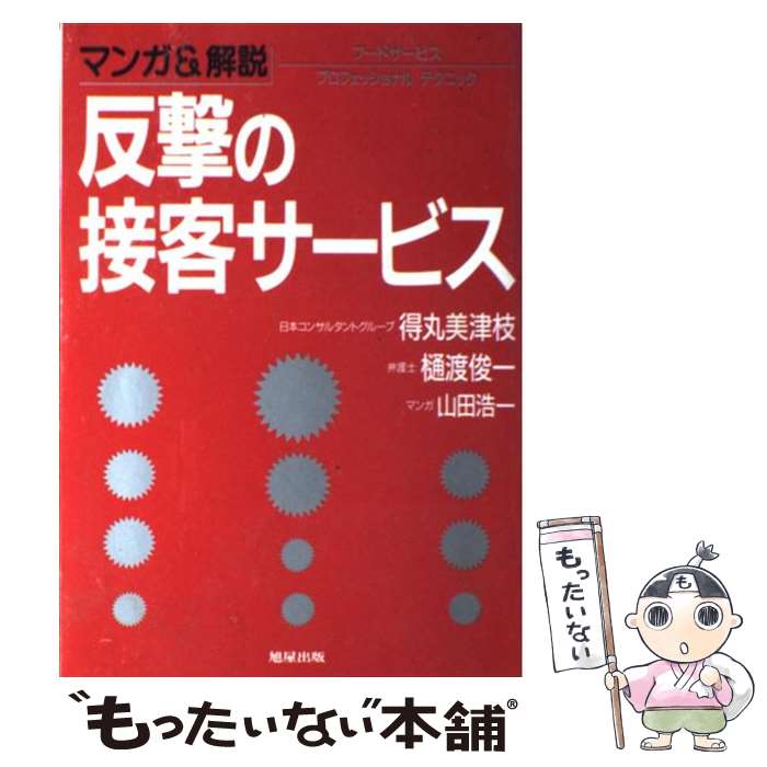 【中古】 マンガ＆解説反撃の接客サービス フードサービスプロフェッショナルテクニック / 得丸 美津枝, 樋渡 俊一, 山田 浩一 / 旭屋出版 [単行本]【メール便送料無料】【あす楽対応】