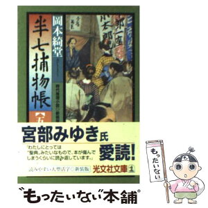 【中古】 半七捕物帳 時代推理小説 5 新装版 / 岡本 綺堂 / 光文社 [文庫]【メール便送料無料】【あす楽対応】