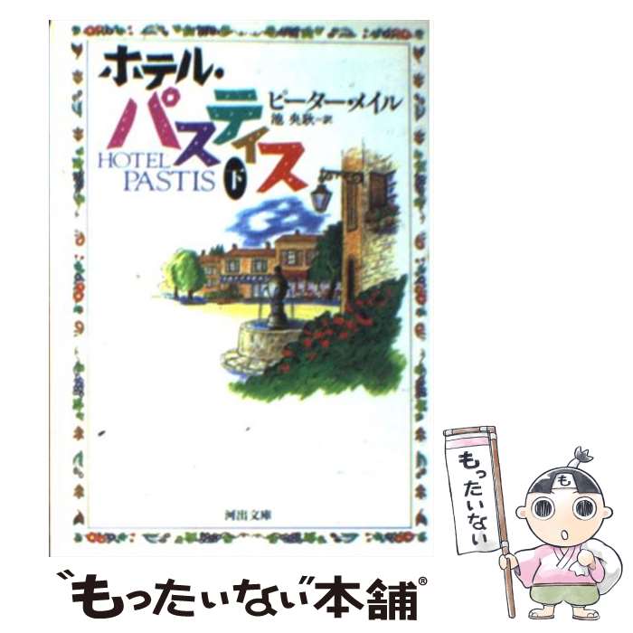 【中古】 ホテル・パスティス 下 / ピーター メイル, Peter Mayle, 池 央耿 / 河出書房新社 [文庫]【メール便送料無料】【最短翌日配達対応】