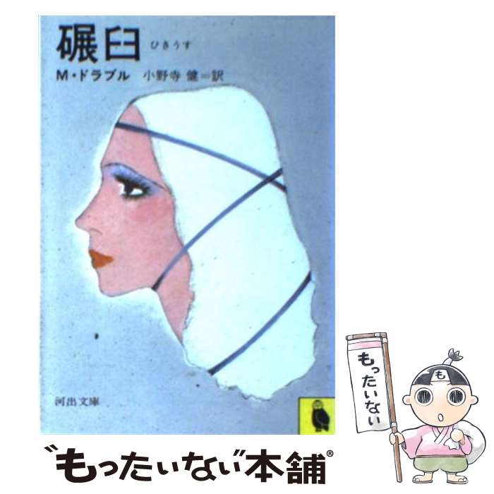 【中古】 碾臼 / M.ドラブル, 小野寺 健 / 河出書房新社 [文庫]【メール便送料無料】【最短翌日配達対応】