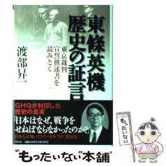 【中古】 東條英機歴史の証言 東京裁判宣誓供述書を読みとく / 渡部 昇一 / 祥伝社 [単行本]【メール便送料無料】【あす楽対応】