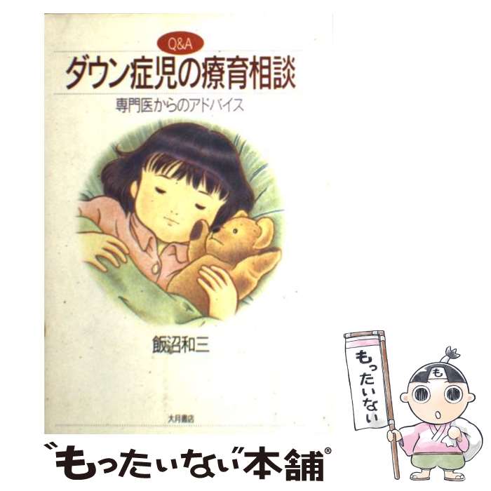 【中古】 ダウン症児の療育相談 / 飯沼 和三 / 大月書店 [単行本]【メール便送料無料】【最短翌日配達対応】