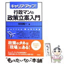 【中古】 行政マンの政策立案入門 キャリア アップ！ / 木村 純一 / 学陽書房 単行本 【メール便送料無料】【あす楽対応】