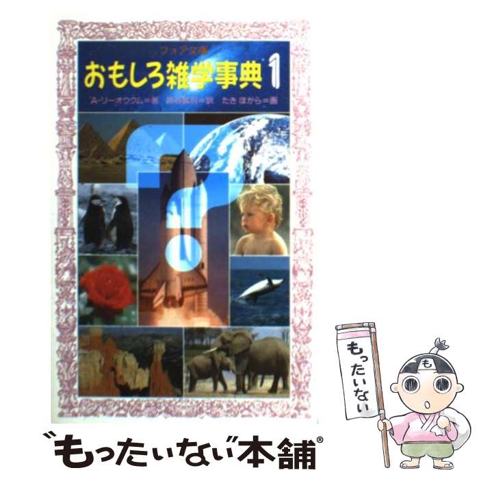 【中古】 おもしろ雑学事典 1 / A. リーオウクム, た