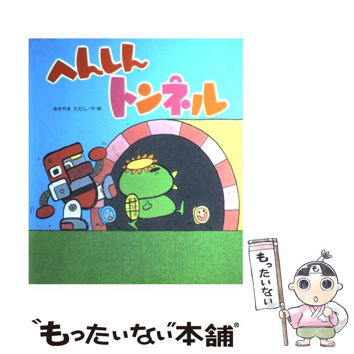楽天市場】あきやまただし へんしんトンネルの通販
