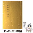 【中古】 日本伝承文学 / 野村 純一 / おうふう 単行本 【メール便送料無料】【あす楽対応】