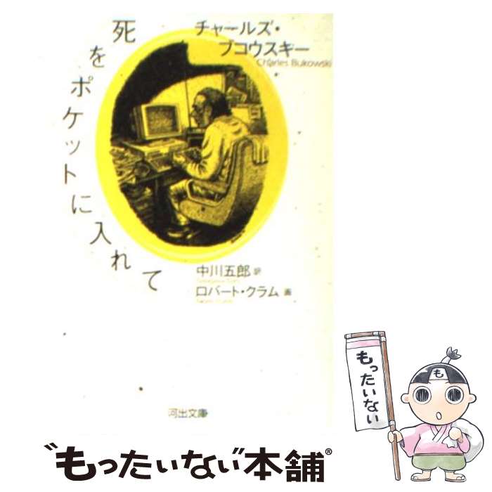 【中古】 死をポケットに入れて / チャールズ・ブコウスキー, 中川 五郎, ロバート・クラム / 河出書房新社 [文庫]【メール便送料無料】【あす楽対応】