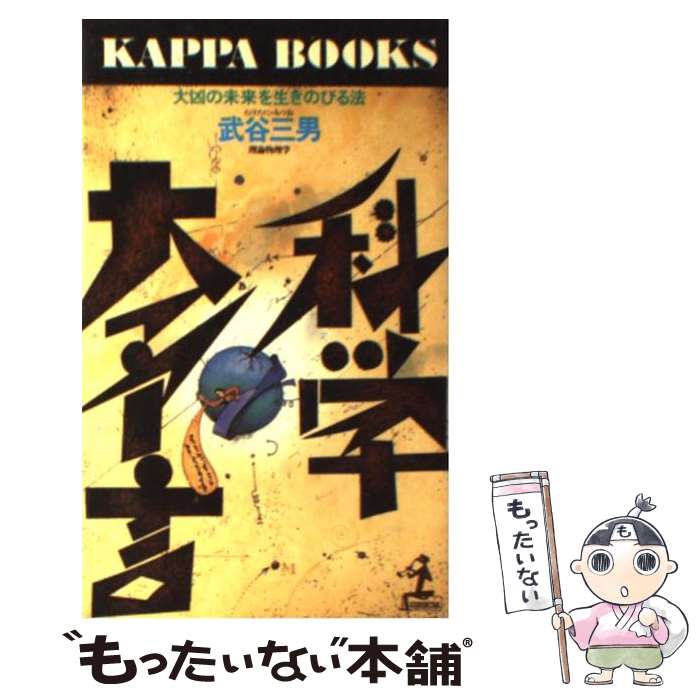 【中古】 科学大予言 大凶の未来を生きのびる法 / 武谷 三男 / 光文社 [新書]【メール便送料無料】【あす楽対応】