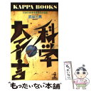 【中古】 科学大予言 大凶の未来を生きのびる法 / 武谷 三男 / 光文社 新書 【メール便送料無料】【あす楽対応】