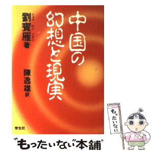 【中古】 中国の幻想と現実 / 劉 賓雁, 陳 逸雄 / 学生社 [単行本]【メール便送料無料】【あす楽対応】