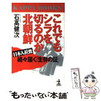 【中古】 これでもシラを切るのか北朝鮮 日本人拉致続々届く「生存の証」 / 石高 健次 / 光文社 [新書]【メール便送料無料】【あす楽対応】