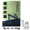 楽天もったいない本舗　楽天市場店【中古】 烙印の森 長編ハード・サスペンス / 大沢 在昌 / 実業之日本社 [単行本]【メール便送料無料】【あす楽対応】