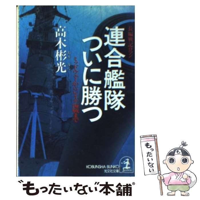 【中古】 連合艦隊ついに勝つ / 高木 彬光 / 光文社 [文庫]【メール便送料無料】【最短翌日配達対応】