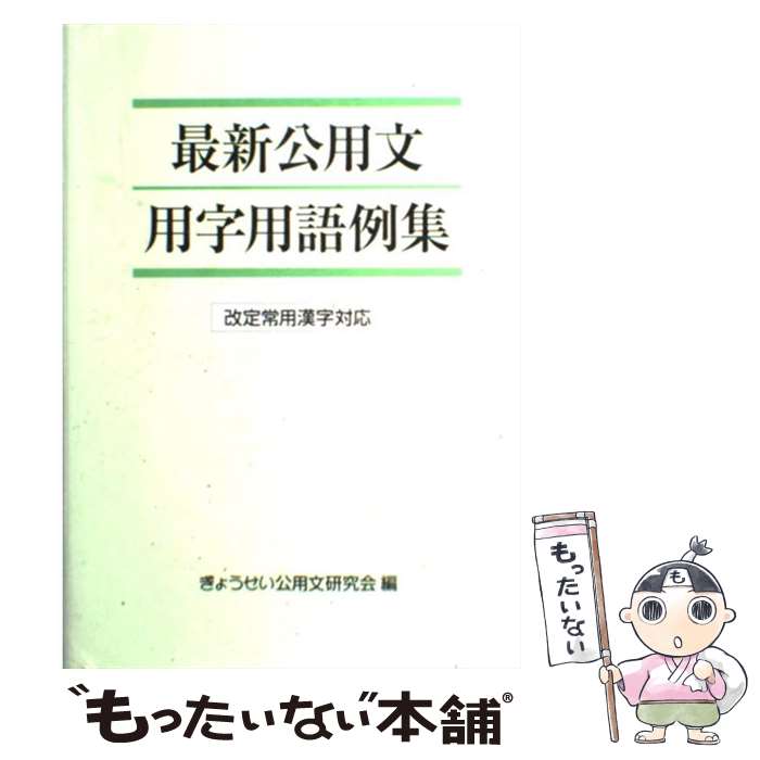 【中古】 最新公用文用字用語例集 改定常用漢字対応 / ぎょうせい公用文研究会 / ぎょうせい [単行本（ソフトカバー）]【メール便送料無料】【あす楽対応】