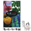 【中古】 花言葉［花図鑑］ / 夏梅 陸夫 / 大泉書店 新書 【メール便送料無料】【あす楽対応】