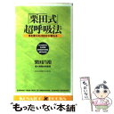 【中古】 「栗田式」超呼吸法 息を変えれば自分が変わ