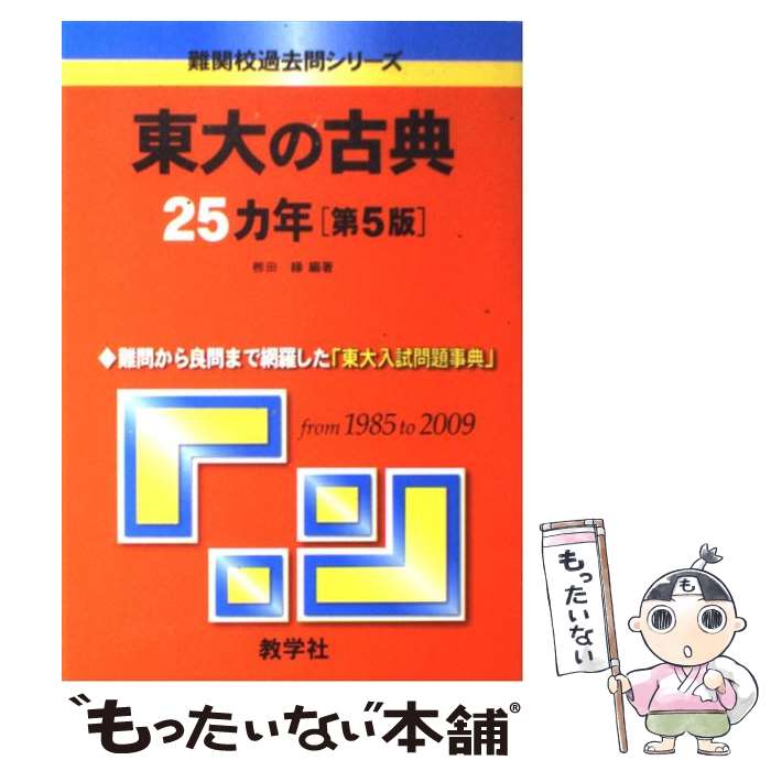 [Used] University of Tokyo Classical Literature 25 Years, 5th Edition / Yuji Yanagida / Kyogakusha [Paperback] [Free Shipping via Mail] [Next Day Delivery Available]