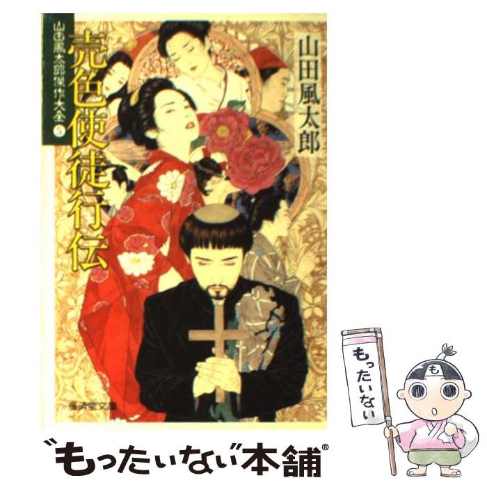【中古】 売色使徒行伝 / 山田 風太郎 / 廣済堂出版 [文庫]【メール便送料無料】【最短翌日配達対応】