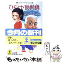 【中古】 ひらけ！勝鬨橋 長編ユーモア サスペンス小説 / 島田 荘司 / 光文社 文庫 【メール便送料無料】【あす楽対応】