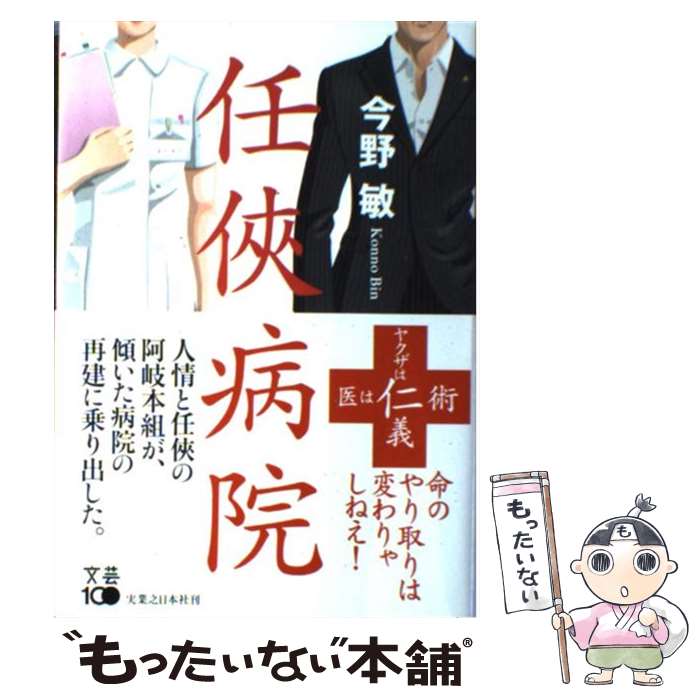 【中古】 任侠病院 / 今野 敏 / 実業之日本社 [単行本]【メール便送料無料】【最短翌日配達対応】