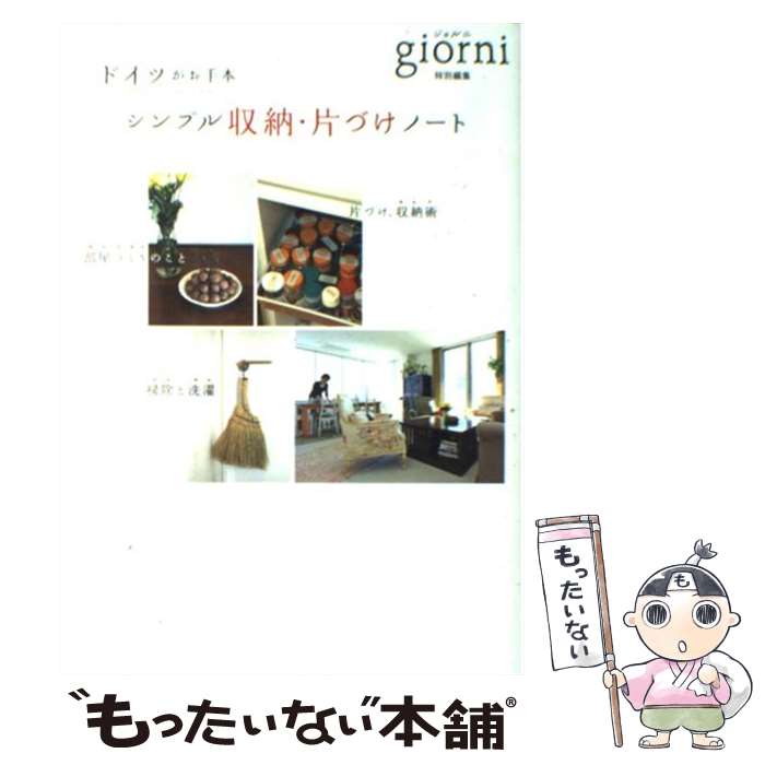 【中古】 シンプル収納・片づけノート ドイツがお手本 / giorni編集部 / 実業之日本社 [単行本]【メール便送料無料】【あす楽対応】