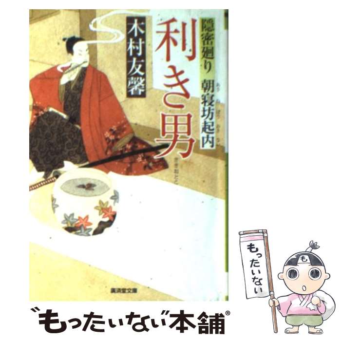 【中古】 利き男 隠密廻り朝寝坊起内 木村友馨 / 木村友馨 / 廣済堂出版 [文庫]【メール便送料無料】【最短翌日配達対応】