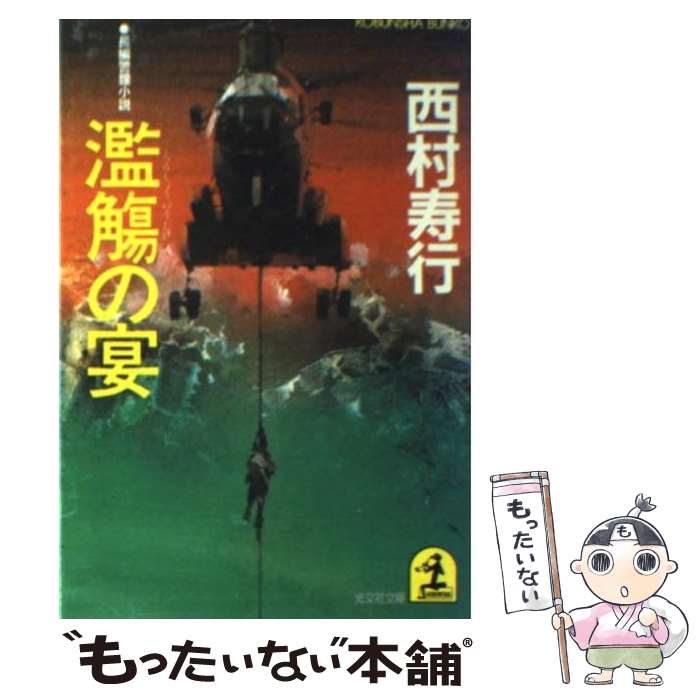 【中古】 濫觴の宴 / 西村 寿行 / 光文社 [文庫]【メール便送料無料】【最短翌日配達対応】