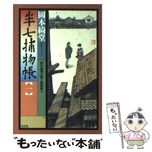 【中古】 半七捕物帳 時代推理小説 1 新装版 / 岡本 綺堂 / 光文社 [文庫]【メール便送料無料】【あす楽対応】