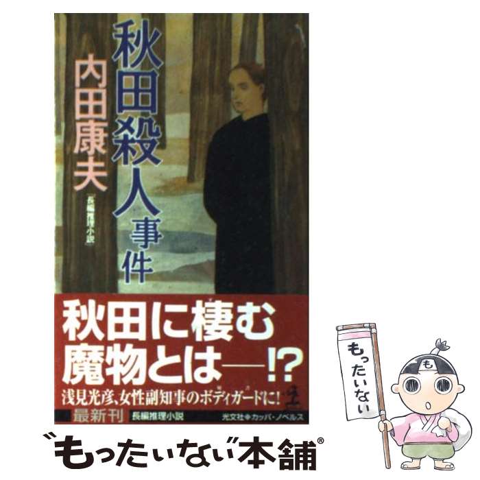 【中古】 秋田殺人事件 長編推理小説 / 内田 康夫 / 光