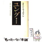 【中古】 ユング 地下の大王 / コリン・ウィルソン, 安田 一郎, Colin Wilson / 河出書房新社 [単行本]【メール便送料無料】【あす楽対応】