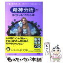 【中古】 精神分析が面白いほどわかる本 「二重人格」「犯罪心理」、人間のアブナイ本能も見え / 心の謎を探る会 / 河出書房新社 [文庫..