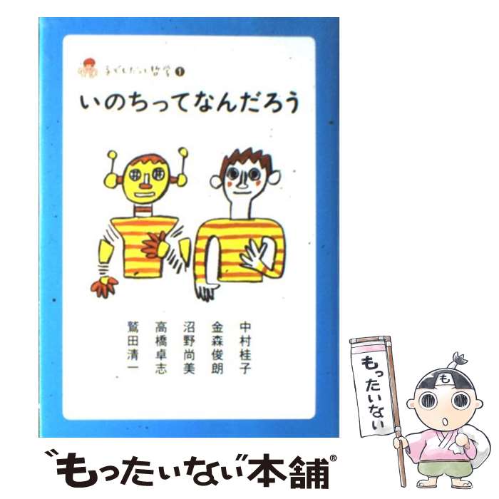 【中古】 いのちってなんだろう 中村桂子 / 中村 桂子, 金森 俊朗, 鷲田 清一 / 佼成出版社 [単行本]【メール便送料無料】【最短翌日配達対応】