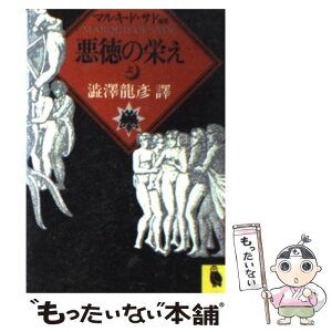 【中古】 悪徳の栄え 上 / マルキ・ド サド, マルキ・ド・サド, 渋澤 龍彦 / 河出書房新社 [文庫]【メール便送料無料】【あす楽対応】