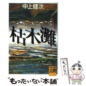 【中古】 枯木灘 / 中上 健次 / 河出書房新社 [ペーパーバック]【メール便送料無料】【あす楽対応】